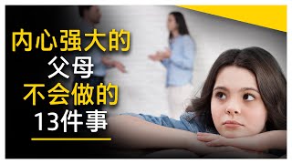 孩子的教育/内心强大的父母不会对孩子做的13件事/知名认知行为专家埃米·莫林（Amy Morin）给你的建议