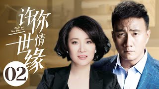 MUTLISUB【许你一世情缘/Rose and Gun】▶EP 02💋因丈夫赌博成性而离婚的剧雪🎈惨遭男友背叛的律师陈小艺💕归国美女华侨徐帆🤳三个都市剩女的情感历程🎈#胡军#陈小艺#许你岁月静好