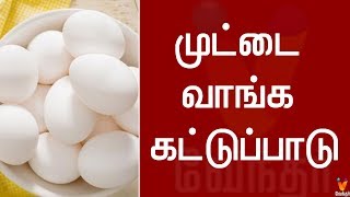 முட்டை வாங்க கட்டுப்பாடு