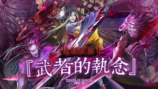 神魔之塔-- 地獄級 武者的執念 0石2成就 《九封王》速刷