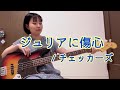 【ベース】ジュリアに傷心【弾いてみた】