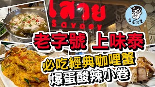 上味泰Savoey | 來曼谷必吃 | 四十年泰式料理餐廳 | 必吃經典咖哩蟹 ｜ 曼谷美食