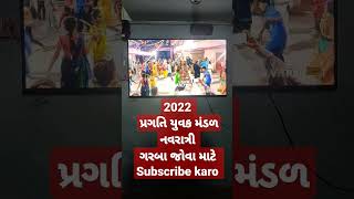 2022 પ્રગતિ યુવક મંડળ નવરાત્રી ગરબા જોવા માટે Subscribe કરો