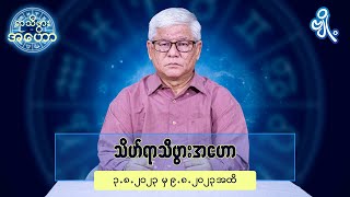 သိဟ်ရာသီဖွားအတွက် (၃.၈.၂၀၂၃ မှ ၉.၈.၂၀၂၃) အထိ ဟောစာတမ်း