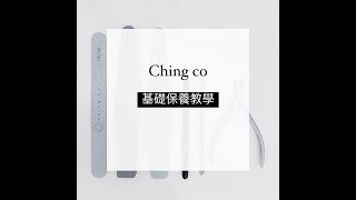 Ching.Co 簡易保養教學 Hand Care