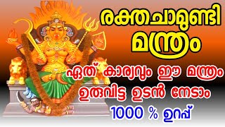 #രക്തചാമുണ്ടി മന്ത്രം വെറും 11 ഉരുവിട്ടാൽ ഏത് നടക്കില്ലെന്ന് കരുതിയ ആഗ്രഹം പോലും സാധിക്കും #Chamundi