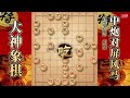 大神象棋：大神中炮进三兵一招声东击西，对手猝不及防走得很安详