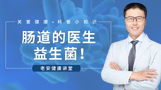 肠道医生★益生菌｜益生菌促进肠道微生物菌群的生产平衡，改善肠道菌群结构，促进肠道有益菌的增殖，抑制有害菌生长，消除致癌因子，提高机体免疫力，降低胆固醇，防治高血压，高血脂、心脏病、糖尿病【老安谈健康】