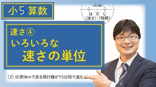 小5算数 9.4 速さ④ いろいろな速さの単位