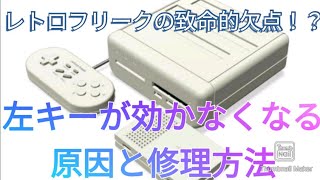 レトロフリークの致命的欠点！？左キー（ボタン）が効かなくなる原因と修理方法【コントローラー不良】サイバーガジェットのレトロゲーム互換機 retrofreak