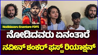 Nodidavaru Enantare First Day First Show | Naveen Shankar First Reaction |