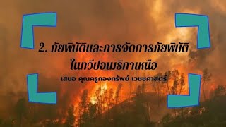 เรื่อง ภัยพิบัติและการจัดการภัยพิบัติในทวีปอเมริกาเหนือ วิชาสังคมศึกษา(ส23103)