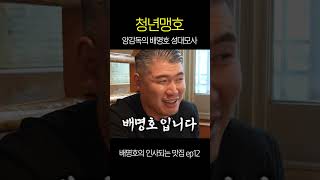 양감독의 배명호 성대모사 #양감독tv #배명호 #팀매드