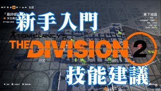 新手入門 - 技能建議【 Division 2】