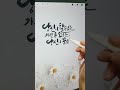 한번보면 푹 빠지는 캘리그라피 쓰는 영상✏ 명언글귀 shorts