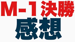 M-1決勝感想！！！！マヂラブ優勝おめでとう！！