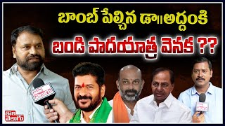 బాంబ్ పేల్చిన అద్దంకి....బండి పాదయాత్ర వెనక ?? | Addanki Dayakar F2F | Tolivelugu TV