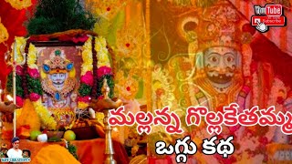 Mallanna Gollakethamma Oggu Katha| మల్లన్న గొల్ల కేతమ్మ ఒగ్గు కథ| KDY Creation's