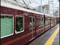 平日朝限定10両特急 阪急電車 8000系 8033編成 7000系 7021編成（後期リニューアル車） 特急 大阪梅田行き