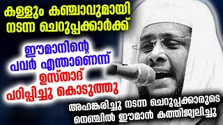 കള്ളും കഞ്ചാവുമായി നടന്ന ചെറുപ്പക്കാർക്ക് ഈമാൻ എന്താണെന്ന് ഉസ്‌താദ്‌ പഠിപ്പിച്ചു|  Noushad Baqavi