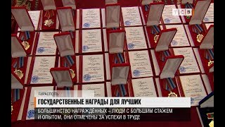 Государственные награды для лучших