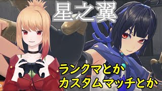 【星之翼】星の翼　ランクマとかカスタムマッチとか【Starward】12/9 #81