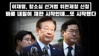 이재명 선거법 2심 위헌법률제청 신청... 바로 내일이 재판인데... 기자회견에 본회의 개최까지... 방탄이 몇 개냐...