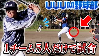 【特殊ルール】守備がいない！？1チーム5人だけで試合やったらヤバすぎたwww【UUUM野球部】