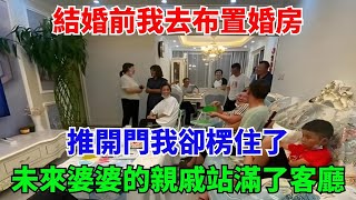 結婚前我去布置婚房，推開門我卻楞住了，未來婆婆的親戚站滿了整個客廳#奇聞#秘事#民間故事#奇聞觀察室#案件解讀