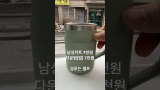 노원 남성커트 다운펌 7천원?