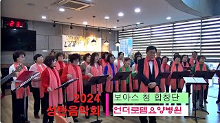 2024보아스청합창단 언더로뎀병원 환우위문음악회 #3