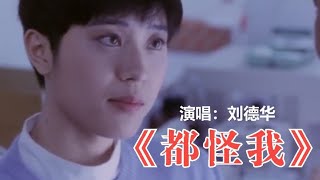 男人伤感催泪歌曲《都怪我》，刘德华一开口，瞬间找回昔日记忆