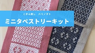 こぎん刺し　kogin　ハリノヲト　図案を楽しむ＆縫わない　ミニタペストリーキット