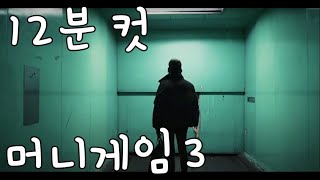 머니게임 3 요약 다시보기 12분 컷