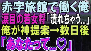 【感動する話】6ヶ国語話せる俺がある赤字老舗温泉旅館に中途入社した。俺の祖母直伝のある提案すると外国人客からの電話が鳴り止まず…若女将「あなたって…」