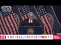 【速報】米frbが4年半ぶりに利下げ　焦点の引き下げ幅は0.5％ 2024年9月19日