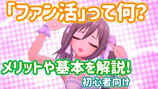 【デレステ】ファン活って何？ファン活のメリットと基本を解説します【初心者向け基礎】