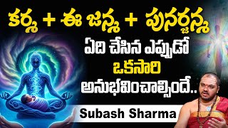 జీవితంలో ఈ ఒక్క సత్యం తెలుసుకుంటే చాలు..| Subash Sharma | Karmasiddantham | @iddevotionallife