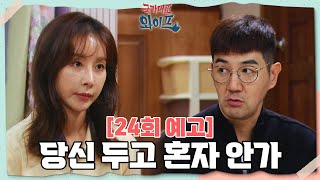 [24회 예고] “오빠, 큰일 났어!” 한상진이 놀란 이유는? [국가대표 와이프] | KBS 방송