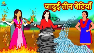 जादुई तीन बेटियाँ | Stories in Hindi | Moral Stories | Bedtime Stories | Hindi Kahaniya | Koo Koo TV