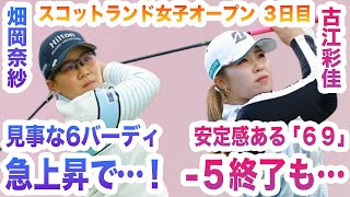 【女子ゴルフ】畑岡奈紗が衝撃のプレーを魅せ最高の3日目となり急上昇！古江彩佳も順調にスコアも伸ばしたが…どうなる最終日！国内では川崎春花と渡邉彩香が好調！【スコットランド女子オープン3日目】