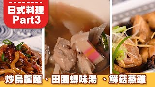 【日式料理Part3】炒烏龍套餐|FUJACOOK即食鍋料理廚房|