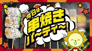 【サニーマート】今日は、串焼きパーティー♪おうち焼肉アイデア大集合！