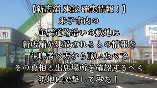 #743【新店舗 建設 確実情報！】米子市内の、主要道路沿いの敷地に、新店舗が建設されるとの情報を視聴者の方から頂いたので、その真相と出店場所を確認するべく、現地に突撃してみた！