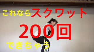 スクワット200回も余裕でできる！？魔法の筋トレ方法