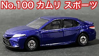 【4K】トミカシリーズ No.100 トヨタ カムリスポーツ