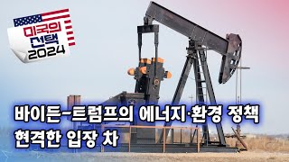 [미국의 선택 2024] 바이든-트럼프의 에너지·환경 정책 현격한 입장 차