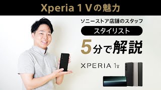 Xperia 1 V SIMフリーモデル　ソニーストアスタイリストが5分で解説！