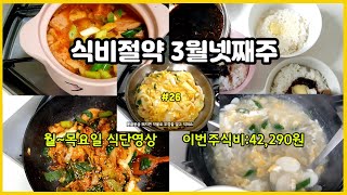 식비절약 3월 넷째주 #26 월~목요일 식단영상 이번주식비:42,290원 아빠가 장보면 안되요~