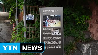 전쟁고아 5백 명 보금자리, 옛 경천애인사 아동원 안내판 설치돼 / YTN